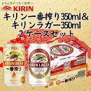 キリン神戸工場産　キリン一番搾り350ml缶1ケース＆キリンラガー350ml缶1ケースの2ケースアソートセット 神戸市 お酒 ビール ギフト