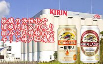 キリン神戸工場産　キリン一番搾り350ml缶1ケース＆キリンラガー350ml缶1ケースの2ケースアソートセット 神戸市 お酒 ビール ギフト