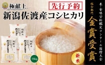 【令和7年産新米・先行予約】金賞受賞　新潟県佐渡産コシヒカリ　15kg(5kg×3)