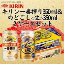 キリン神戸工場産　キリン一番搾り350ml缶1ケース＆のどごし＜生＞350ml缶1ケースの2ケースアソートセット 神戸市 お酒 ビール ギフト