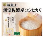 ５kg【毎月定期便 12ヵ月】《食味鑑定士厳選》新潟県佐渡産コシヒカリ