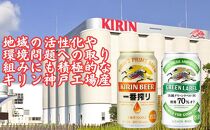 キリン神戸工場産　キリン一番搾り350ml缶1ケース＆淡麗グリーンラベル350ml缶1ケースの2ケースアソートセット 神戸市 お酒 ビール ギフト