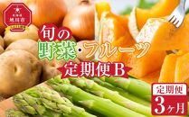 【先行予約】旬の野菜・フルーツ定期便B 3ヶ月(アスパラ・メロン・玉ねぎ・じゃがいも) (2025年5 月下旬から順次発送開始予定)_04538 【 野菜 アスパラ グリーンアスパラ アスパラガス いも 芋 赤肉 メロン フルーツ 果物 旭川市ふるさと納税 北海道ふるさと納税 旭川市 北海道 お取り寄せ 送料無料 定期便 頒布会 冷蔵配送 クール便 】