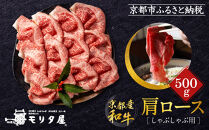 【京都モリタ屋】京都肉肩ロースしゃぶしゃぶ用500ｇ［ 京都 老舗 肉 肩ロース 人気 おすすめ グルメ おいしい 高級 ブランド ブランド牛 和牛 国産牛 料理 ステーキ すき焼き しゃぶしゃぶ 焼肉 ］
