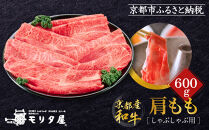 【京都モリタ屋】京都肉肩モモしゃぶしゃぶ用600ｇ［ 京都 老舗 肉 肩モモ 人気 おすすめ グルメ おいしい 高級 ブランド ブランド牛 和牛 国産牛 料理 ステーキ すき焼き しゃぶしゃぶ 焼肉 ］