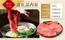 【京都モリタ屋】京都肉肩モモしゃぶしゃぶ用600ｇ［&nbsp;京都&nbsp;老舗&nbsp;肉&nbsp;肩モモ&nbsp;人気&nbsp;おすすめ&nbsp;グルメ&nbsp;おいしい&nbsp;高級&nbsp;ブランド&nbsp;ブランド牛&nbsp;和牛&nbsp;国産牛&nbsp;料理&nbsp;ステーキ&nbsp;すき焼き&nbsp;しゃぶしゃぶ&nbsp;焼肉&nbsp;］