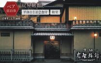 【炭屋旅館】平休日1泊2食付 ペア宿泊券《和室》［ 京都 旅行 宿泊 ホテル 旅館 人気 おすすめ 割引 チケット クーポン 観光 トラベル 宿 ］ 