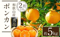 定期便全3回 【2月・3月・4月発送】 和歌山の春の柑橘 （ポンカン・はるか・ブラッドオレンジ）秀品【TM173】