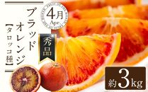 定期便全3回 【2月・3月・4月発送】 和歌山の春の柑橘 （ポンカン・はるか・ブラッドオレンジ）秀品【TM173】