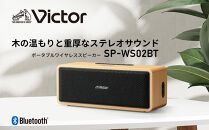 Victor ポータブルワイヤレススピーカー SP-WS02BT【提供再開】