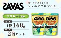 GJ86 明治 ザバス ジュニアプロテイン マスカット風味 168g（約12食分）【2個セット】【SAVAS ザバス プロテイン 人気プロテイン　明治プロテイン 健康 健康食品 美容 ボディメイク 体づくり 筋トレ 岡山県 倉敷市 人気 おすすめ】