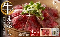 一度で3度楽しめる！おおいた和牛の牛まぶし 80g × 4パック（計320g）