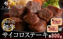 おおいた和牛のサイコロステーキ（モモ・ウデ）150g × 2パック（肉専用にんにく塩付）