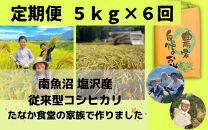 南魚沼塩沢産　従来型コシヒカリ　白米５ｋｇ×６回（定期便）