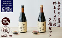 井上醤油店 蔵の素ブランド 井上しょうゆ 醸し・造り 2本セット 発売元 株式会社片山