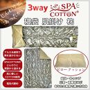 サウナ―も惚れ込む？！　3way　スパコットン®寝袋型のブランケット寝具