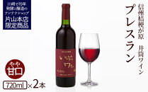 井筒ワイン 酸化防止剤無添加 井筒プレスラン 赤 やや甘口 720ml  × 2本 発売元 株式会社片山