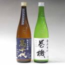 日本酒 高千代 純米大吟醸・巻機 純米吟醸 720ml×2本セット