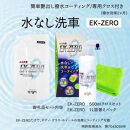 EK-ZERO　水無しで洗車と撥水コーティング同時施工！EK-ZERO500mlクロスセット＋1L詰替えパック