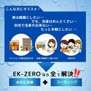 EK-ZERO　水無しで洗車と撥水コーティング同時施工！EK-ZERO500mlクロスセット＋1L詰替えパック