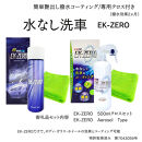 EK-ZERO　水無しで洗車と撥水コーティング同時施工！EK-ZERO500mlクロスセット＋Aerosol&nbsp;Type