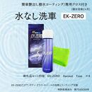 EK-ZERO　水無しで洗車と撥水コーティング同時施工！EK-ZERO Aerosol Type ×4本