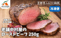 【京都嵐山中村屋】老舗中村屋のローストビーフ［ 京都 嵐山 中村屋 総本店 牛肉 人気 おすすめ おいしい 老舗 グルメ お取り寄せ ふるさと納税 ］【エーコープ京都中央】