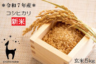 【新米先行受付】【京都ファーム】令和7年産 京都ファームのコシヒカリ 玄米5kg ［ 京都 京北産 こしひかり 人気 おすすめ 米 コメ おこめ お取り寄せ 通販 送料無料 ふるさと納税 ］