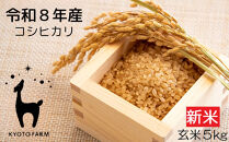 【京都ファーム】新米&nbsp;コシヒカリ&nbsp;玄米5kg｜令和8年産&nbsp;人気［&nbsp;京都&nbsp;京北産&nbsp;1等米のみ使用&nbsp;こしひかり&nbsp;人気&nbsp;おすすめ&nbsp;米&nbsp;コメ&nbsp;おこめ&nbsp;okome&nbsp;お米&nbsp;送料無料&nbsp;］