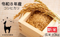 【京都ファーム】新米&nbsp;コシヒカリ&nbsp;玄米10kg｜令和8年産&nbsp;人気［&nbsp;5kg2袋&nbsp;京都&nbsp;京北産&nbsp;1等米のみ使用&nbsp;こしひかり&nbsp;人気&nbsp;おすすめ&nbsp;米&nbsp;コメ&nbsp;おこめ&nbsp;okome&nbsp;お米&nbsp;送料無料&nbsp;］