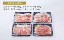 【1月発送】沖縄あぐーしゃぶしゃぶ用ロース・バラ・ウデ・モモ食べ比べセット