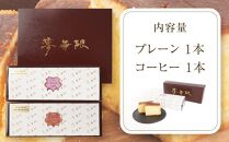 ブランデーケーキ　夢無限（プレーン・コーヒー各1本）