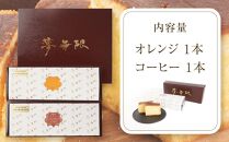 ブランデーケーキ　夢無限（オレンジ・コーヒー各1本）