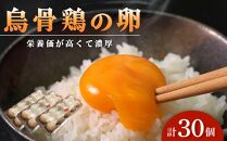 烏骨鶏の卵 30個セット【卵 たまご 烏骨鶏 うこっけい 卵焼き ゆで卵 卵かけご飯 香川県 さぬき市】