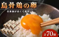 烏骨鶏の卵 70個セット【卵 たまご 烏骨鶏 うこっけい 卵焼き ゆで卵 卵かけご飯 香川県 さぬき市】