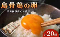 烏骨鶏の卵 20個セット【卵 たまご 烏骨鶏 うこっけい 卵焼き ゆで卵 卵かけご飯 香川県 さぬき市】