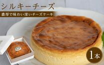 シルキーチーズ 1ホール(直径約15cm) 8カット【冷凍チーズケーキ個包装 スウィーツ ケーキ 烏骨鶏 烏骨鶏卵 香川県 さぬき市】