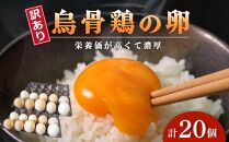  訳あり 烏骨鶏の卵 20個[卵 たまご 烏骨鶏 うこっけい 卵焼き ゆで卵 家庭用 業務用 香川県 さぬき市]