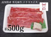 高知県産 黒毛和牛 バラスライス 約500g 高知 土佐和牛 お肉 牛肉  ギフト 贅沢【ポイント交換専用】