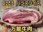 高知県産 黒毛和牛 バラスライス 約500g 高知 土佐和牛 お肉 牛肉  ギフト 贅沢【ポイント交換専用】