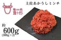 高知 土佐あかうしミンチ 約600g( 300g×2 ) 高知県 お肉 牛肉 ギフト 贅沢【ポイント交換専用】