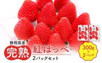 先行受付【静岡県産いちご】完熟紅ほっぺ2パックセット（300g×2パック）【2025年1月下旬以降発送予定】