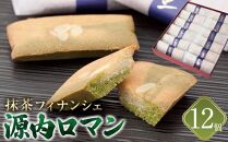 【ギフト用】源内ロマン 12個【抹茶 フィナンシェ スイーツ ギフト さぬき 志度 風月堂】