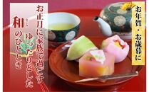 和菓子のおせち 和菓子12個セット【冷凍 生菓子 お菓子 香川県 さぬき市 志度 風月堂】