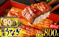 【訳あり】鹿児島県産長蒲焼　規格外品（4尾～8尾）　800ｇ