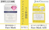 【ジョワセリュール】フェイマスク7枚入BOX＆フェイスマスクAZE7枚入BOX（合計14枚セット）［ 京都 化粧品 フェイスパック 人気 おすすめ 高保湿 毛穴集中ケア お取り寄せ 通販 送料無料 ふるさと納税 ］