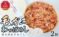 噴火湾産手ほぐし毛ガニわっぱめし　2個セット 【 弁当 お弁当 駅弁 お昼ご飯 晩御飯 簡単 冷凍 温めるだけ レンジ 電子レンジ お惣菜 おかず 冷凍食品 冷凍弁当 北海道 旭川市 かにめし 毛蟹 】_04341