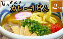 さぬきうどん (2人前）カレーうどん【讃岐うどん だし セット うどん 半生うどん 人気店 きつねうどん 釜揚げうどん かけうどん ざるうどん】