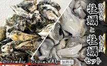 殻付き牡蠣 1kg・むき身牡蠣 500gセット (加熱用)【牡蠣 かき 一口サイズ 食べやすい 国産 香川県 さぬき市】