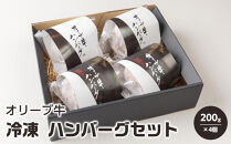 オリーブ牛&nbsp;冷凍&nbsp;ハンバーグセット&nbsp;200g×4個&nbsp;【牛肉&nbsp;ハンバーグ&nbsp;国産&nbsp;小分け&nbsp;牛肉&nbsp;100％&nbsp;黒毛和牛&nbsp;オリーブ牛&nbsp;&nbsp;】